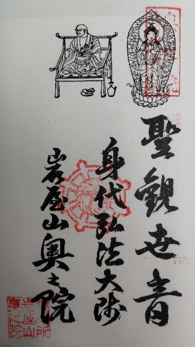 奥之院(岩屋寺)の御朱印4
