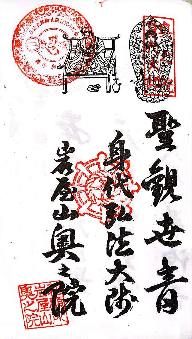 奥之院(岩屋寺)の御朱印6