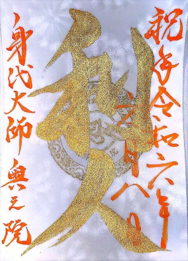 奥之院(岩屋寺)の御朱印5