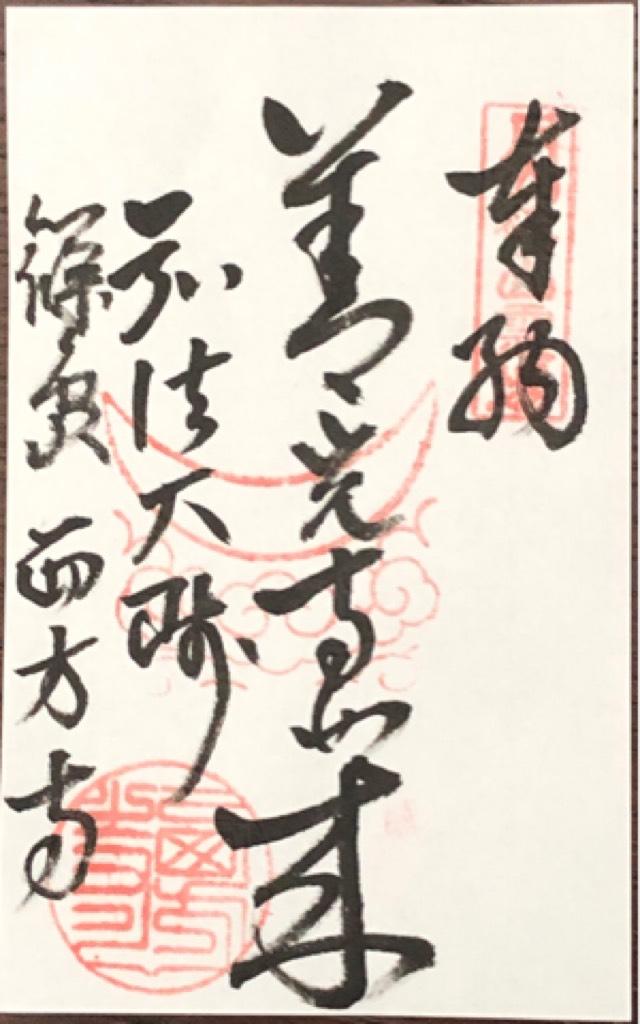 西方寺の御朱印2