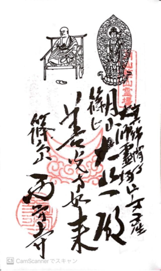 西方寺の御朱印1