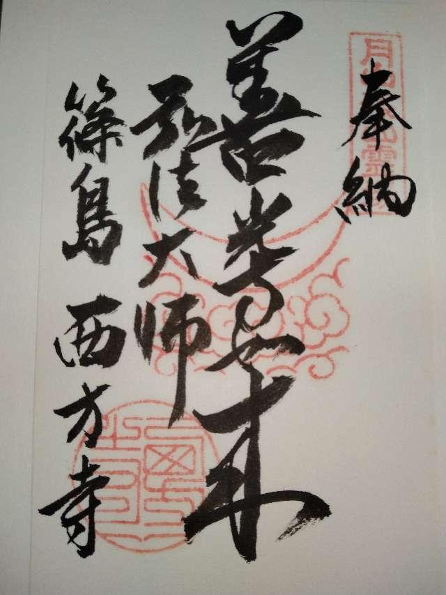 西方寺の御朱印10