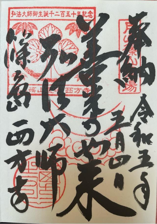 西方寺の御朱印8