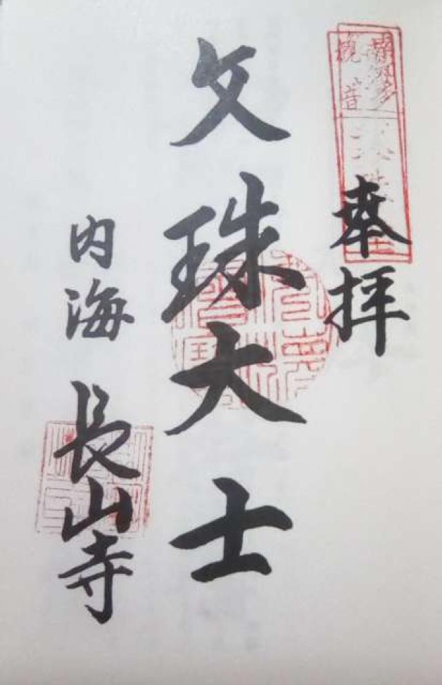 長山寺の御朱印4
