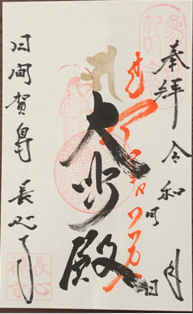 長心寺の御朱印2