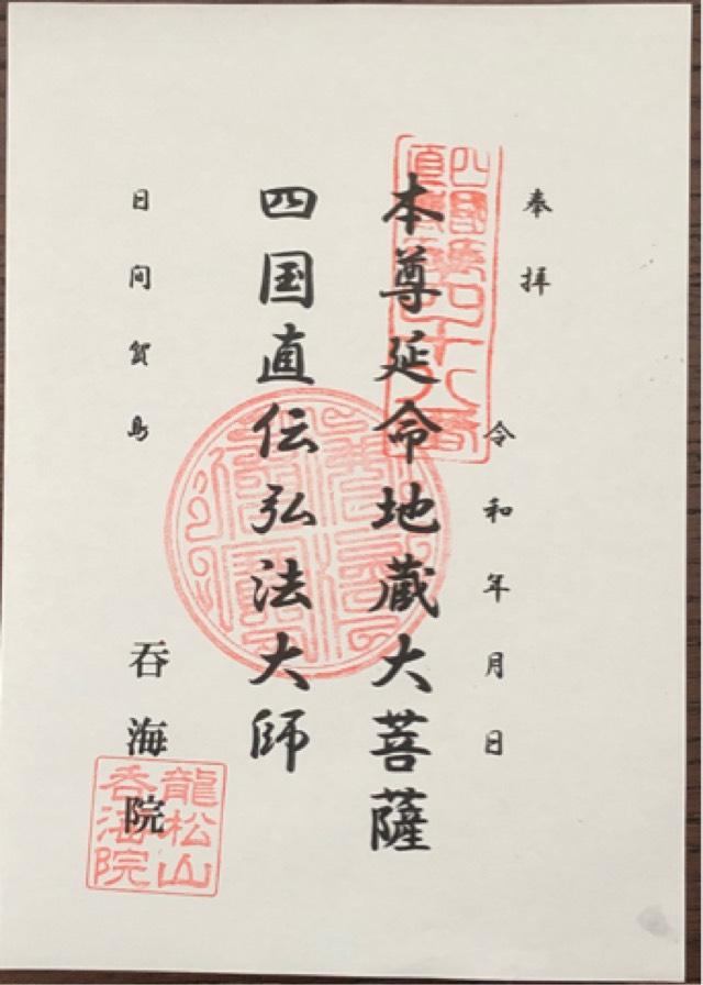 呑海院の御朱印4