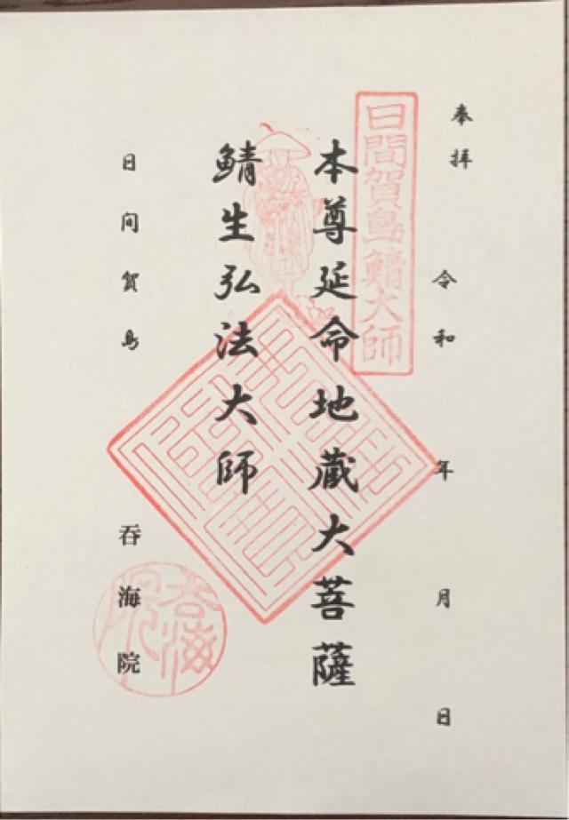 呑海院の御朱印3