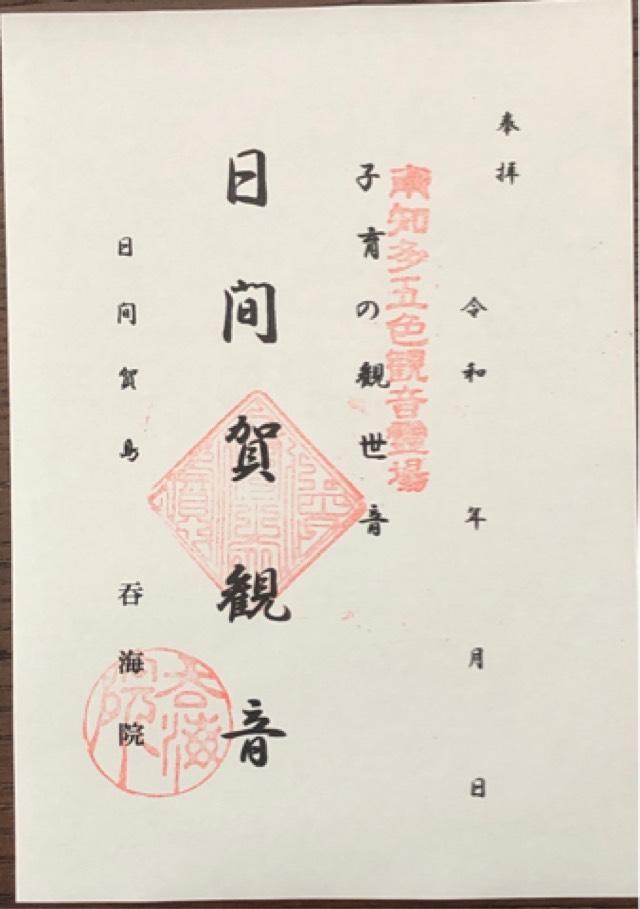 呑海院の御朱印2