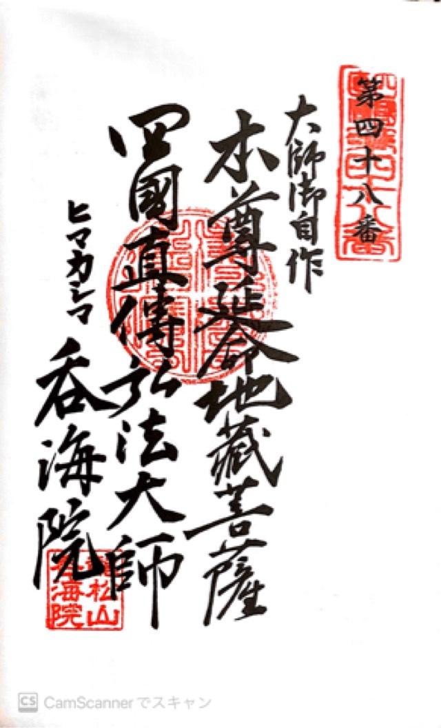 呑海院の御朱印1