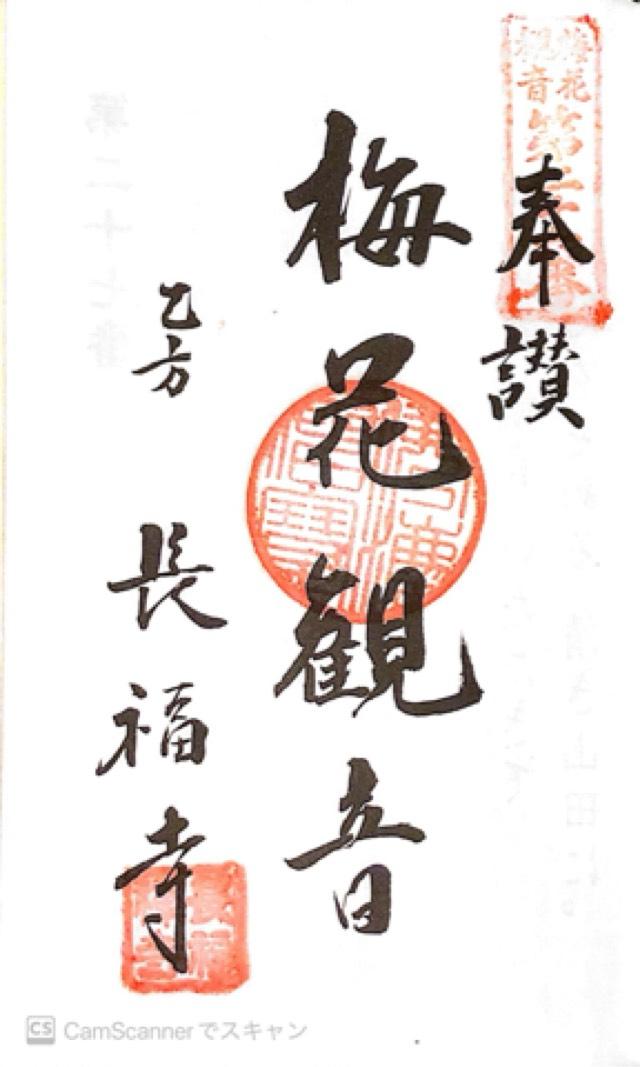 長福寺の御朱印6