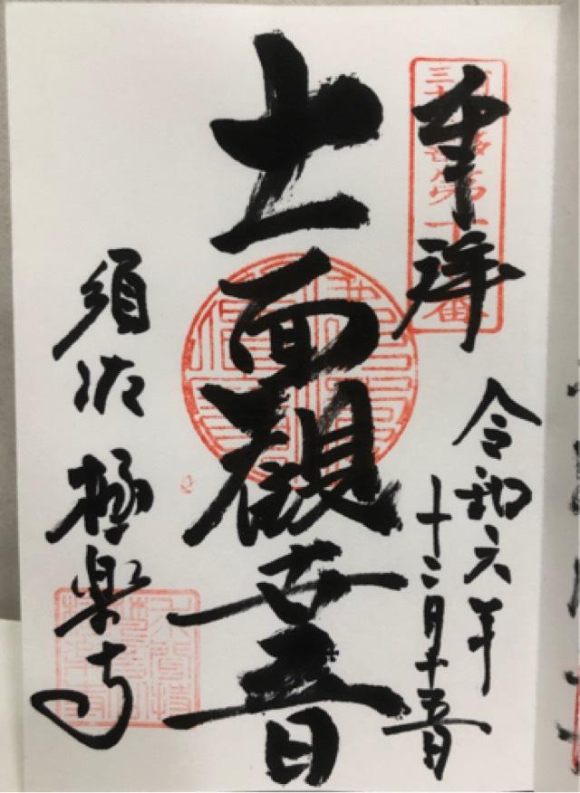 極楽寺の御朱印1