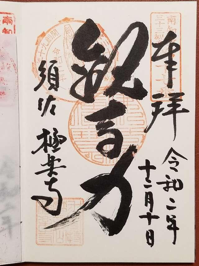 極楽寺の御朱印5