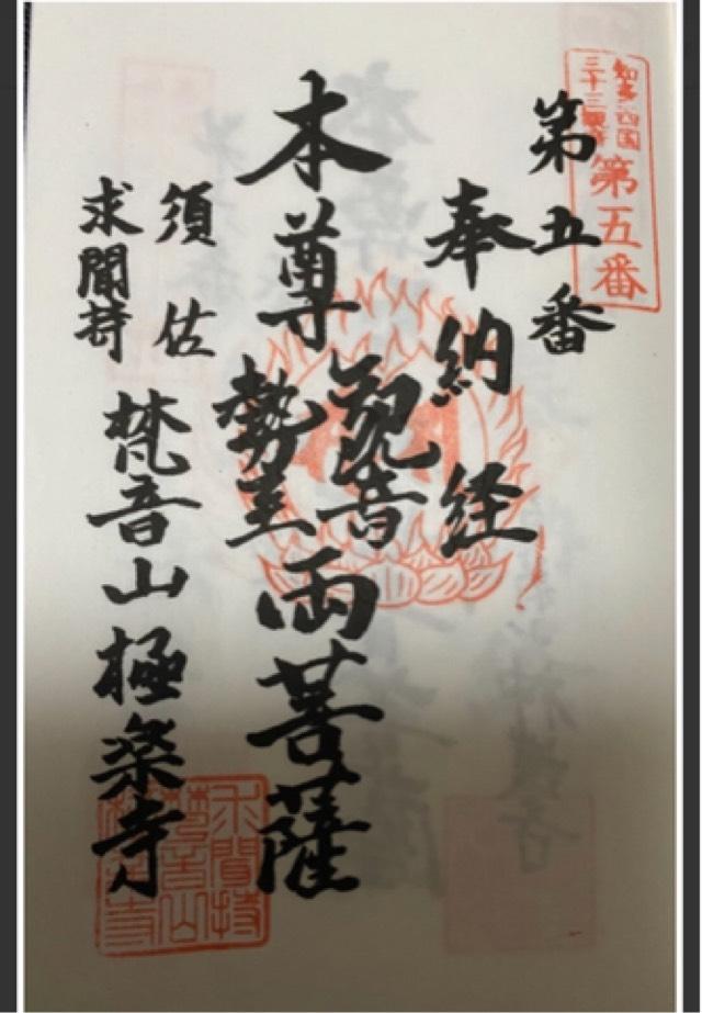 極楽寺の御朱印4