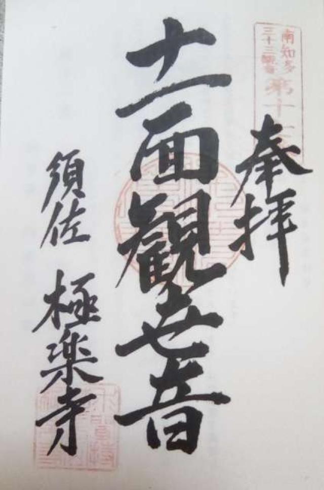 極楽寺の御朱印3