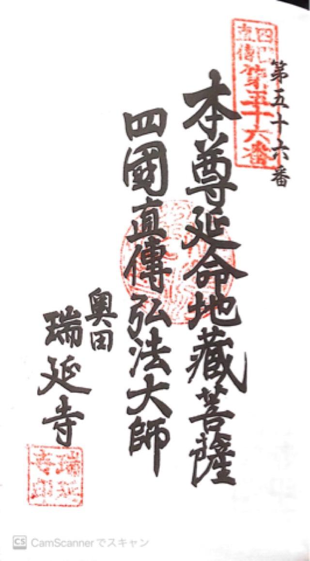 瑞延寺の御朱印1