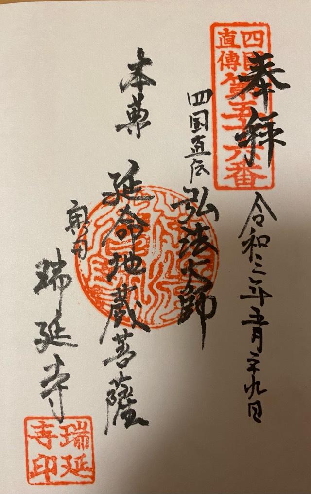 瑞延寺の御朱印3