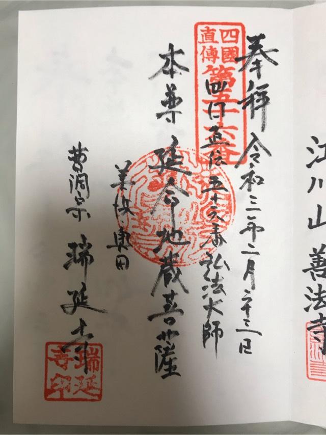 瑞延寺の御朱印4
