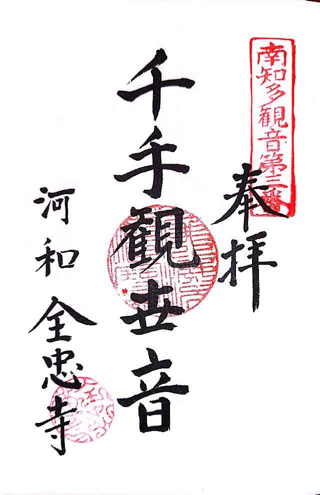 信渓山 全忠寺の御朱印3