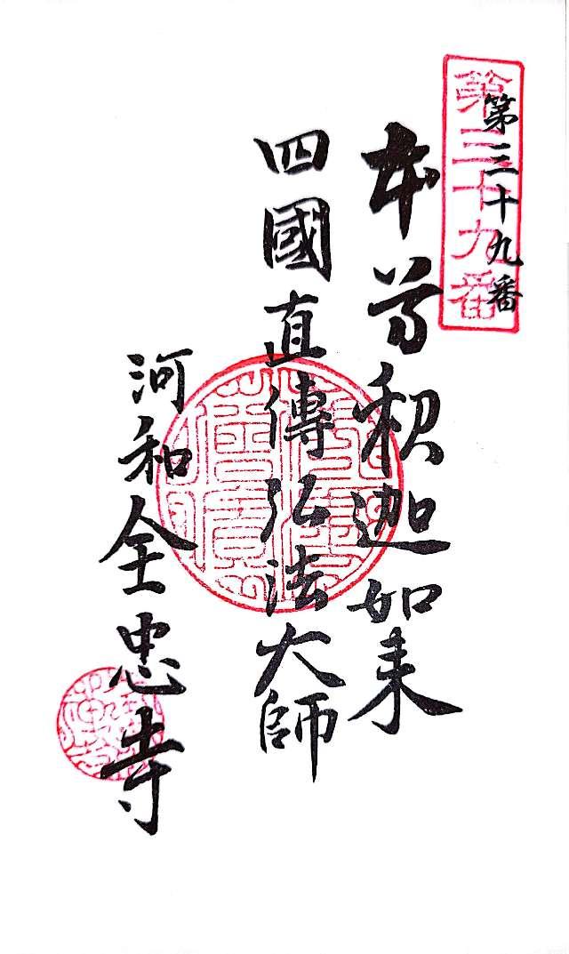 信渓山 全忠寺の御朱印2