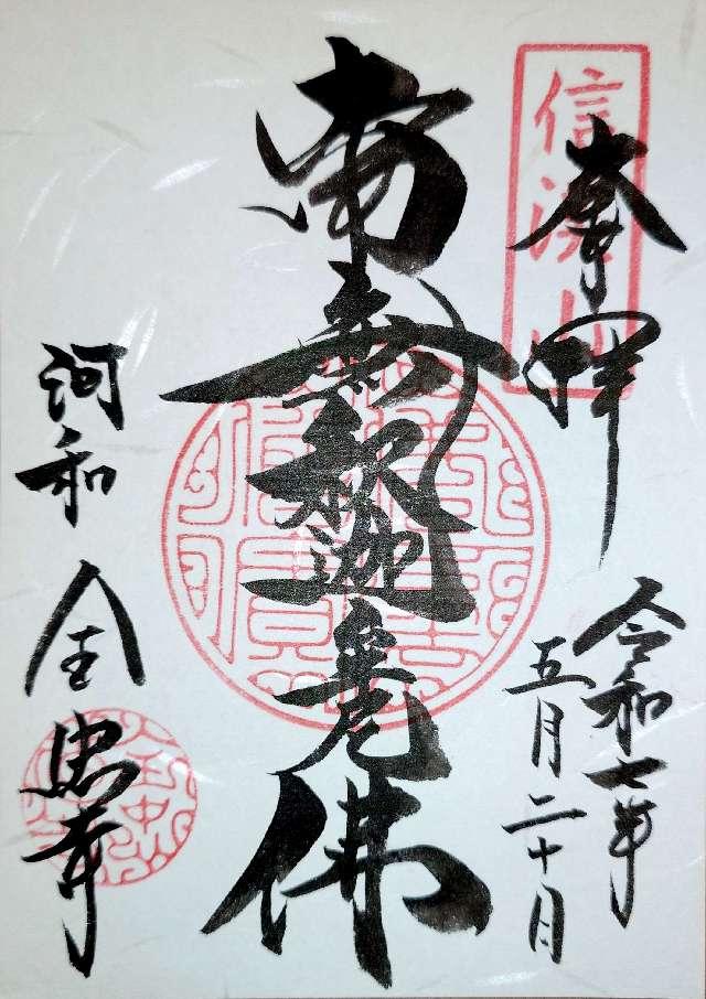 信渓山 全忠寺の御朱印1