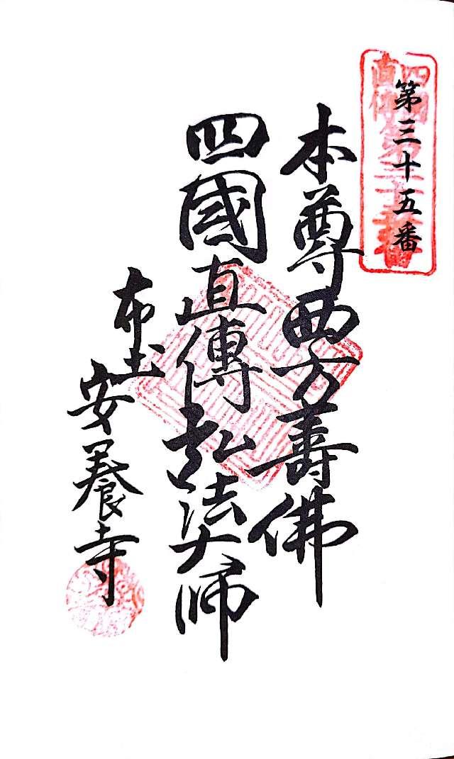 安養寺の御朱印2