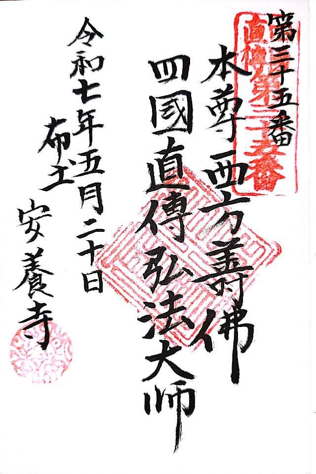 安養寺の御朱印1