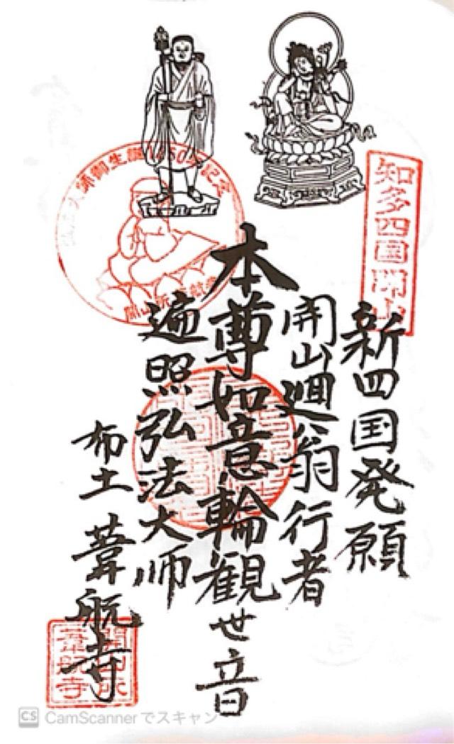 達摩山 葦航寺の御朱印5