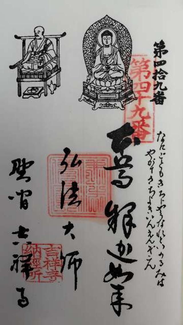 吉祥寺の御朱印1