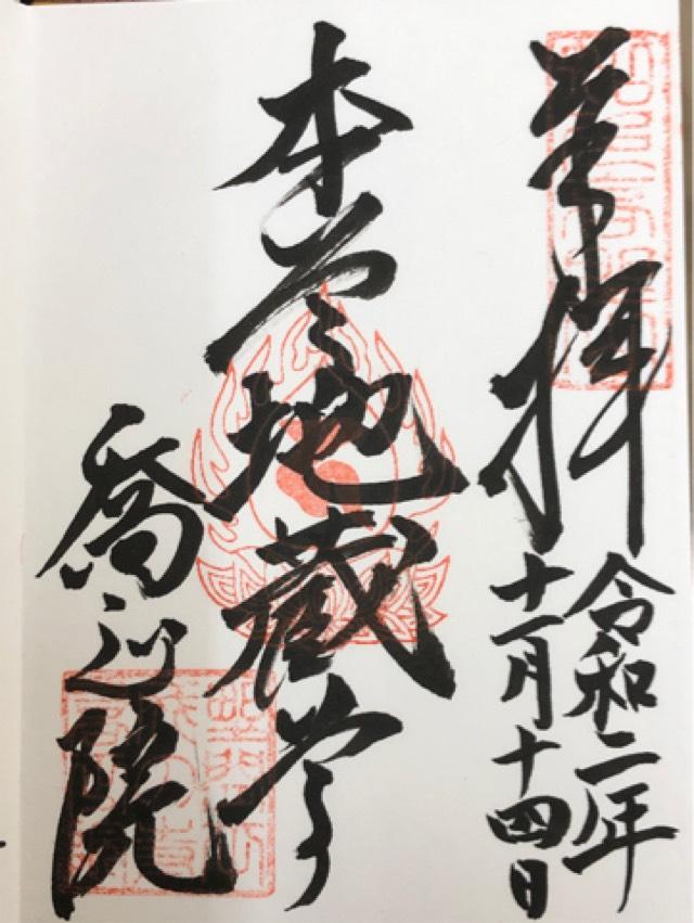 喬正院の御朱印6