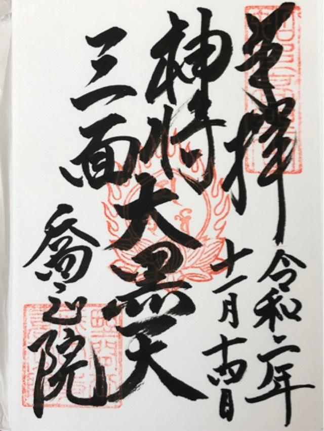 喬正院の御朱印5