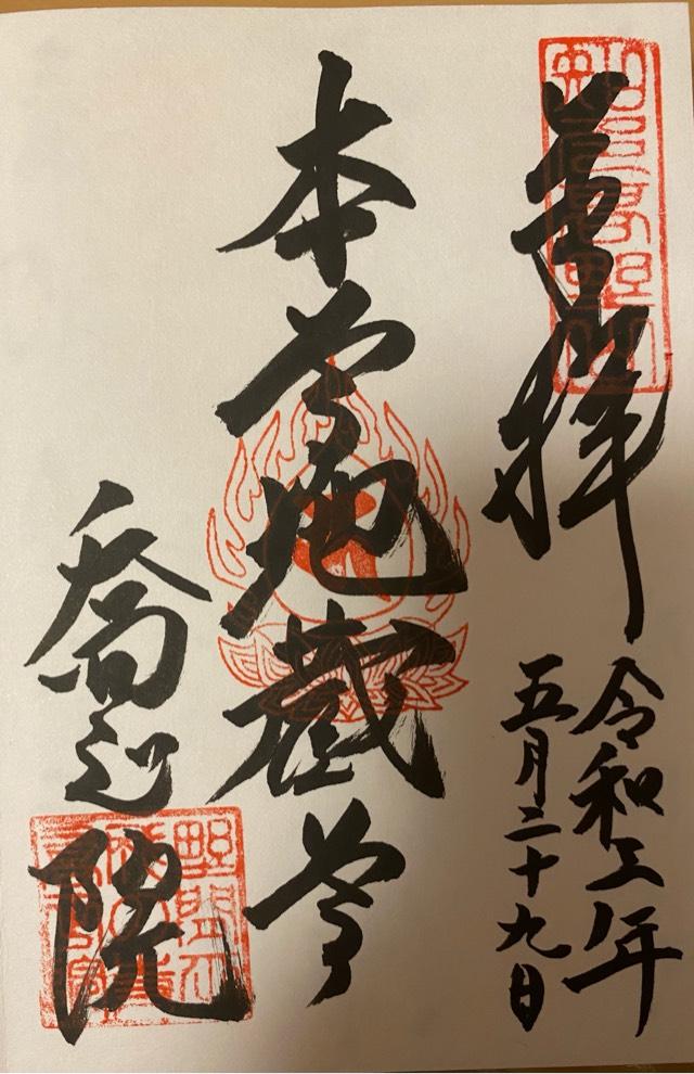 喬正院の御朱印2
