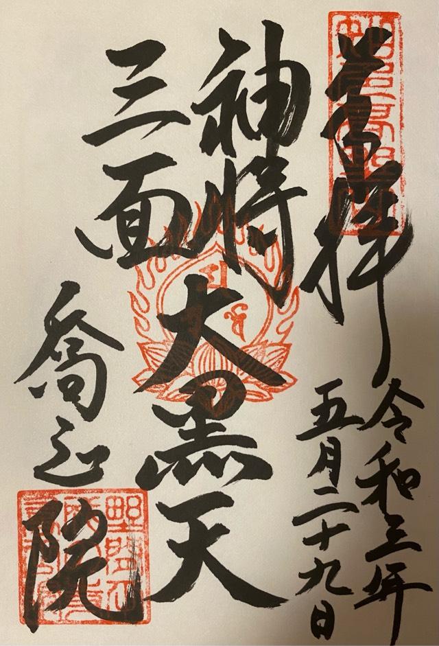 喬正院の御朱印1