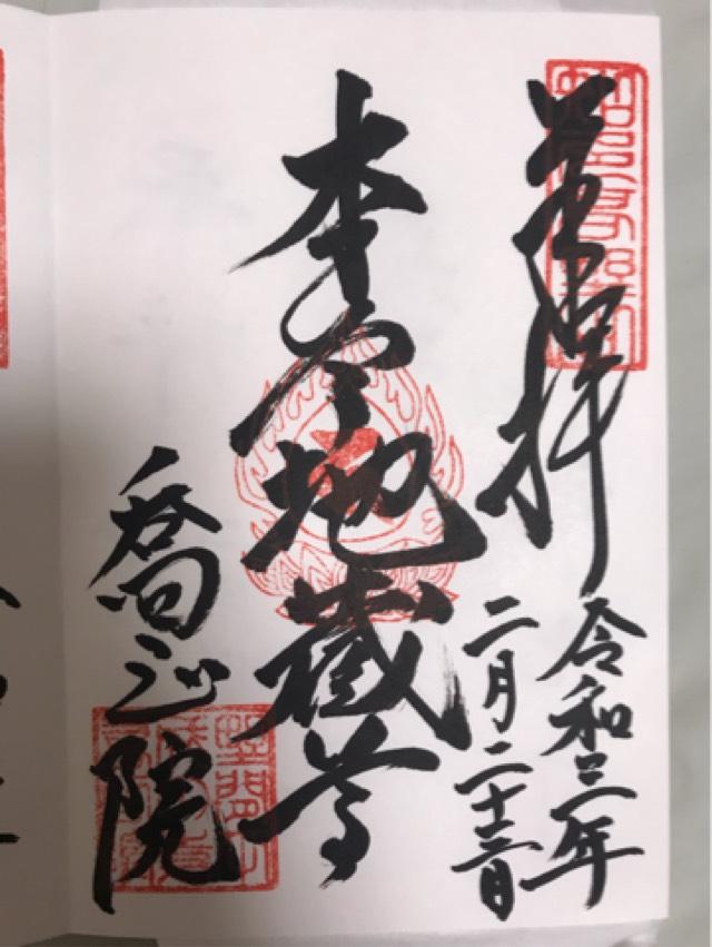 喬正院の御朱印4