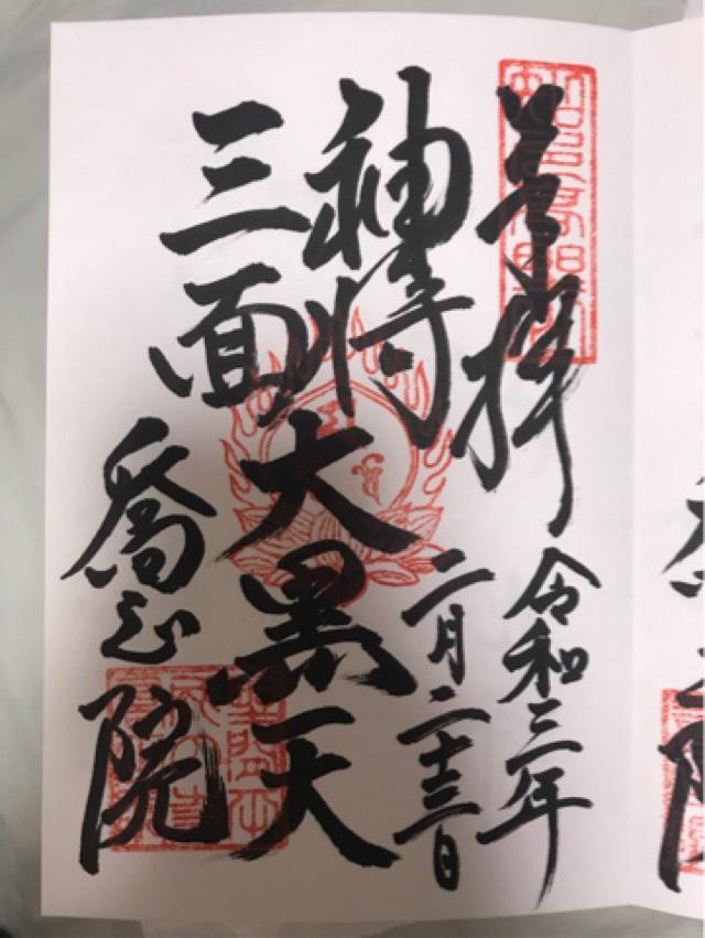 喬正院の御朱印3