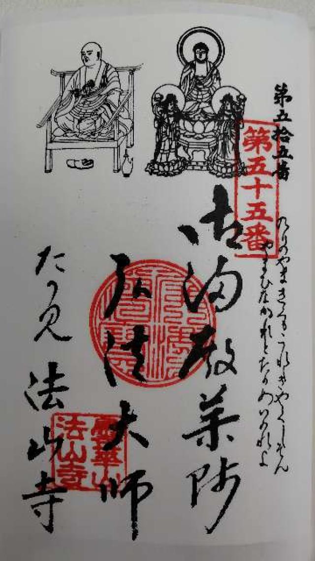 法山寺の御朱印1