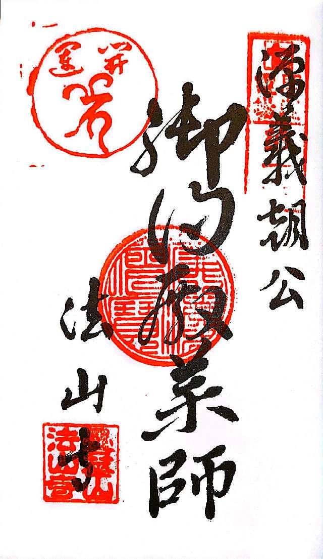 法山寺の御朱印4