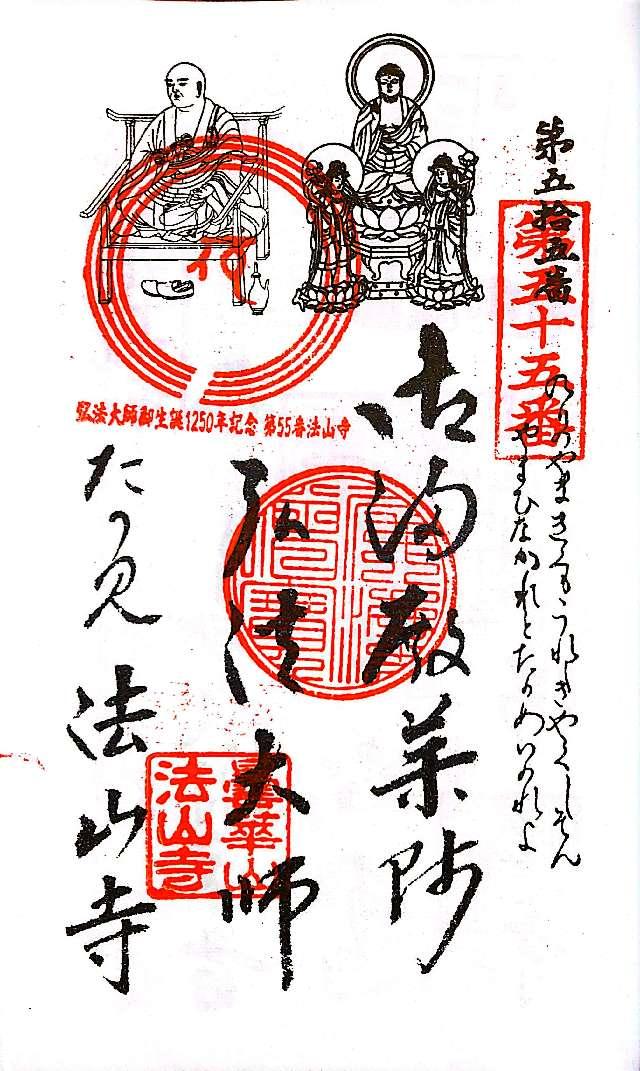 法山寺の御朱印3