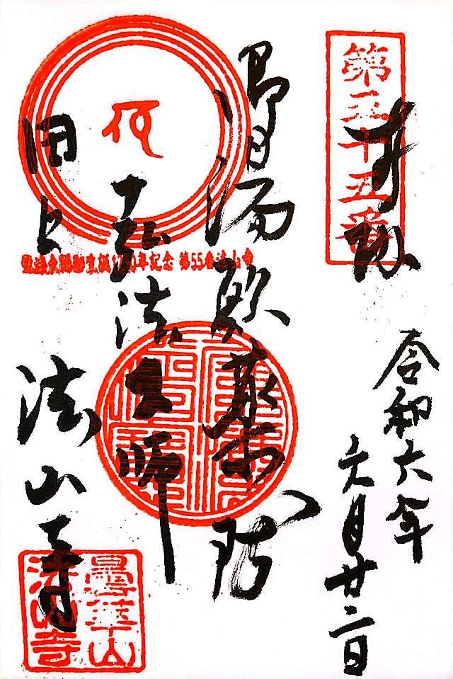 法山寺の御朱印2