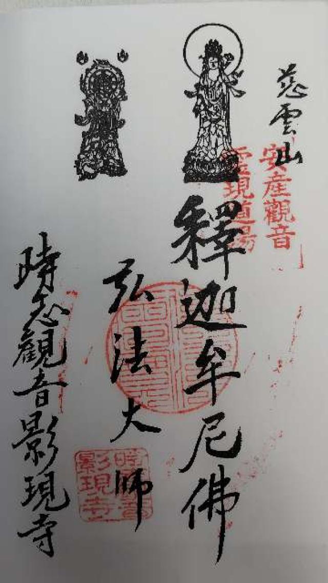 慈雲山 影現寺(時志観音)の御朱印1