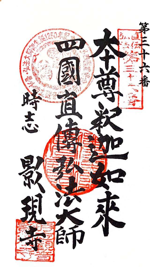 慈雲山 影現寺(時志観音)の御朱印5