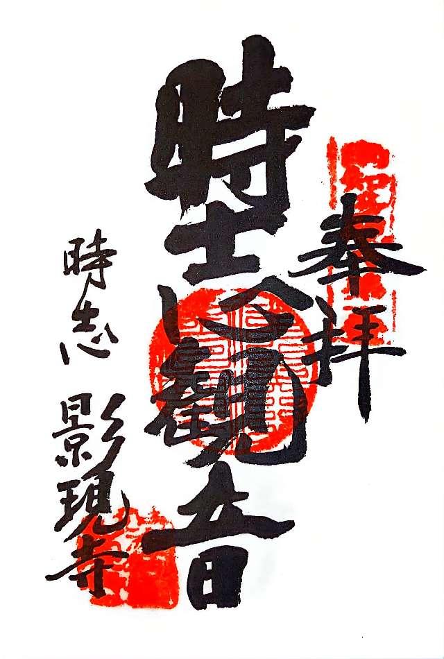 慈雲山 影現寺(時志観音)の御朱印4
