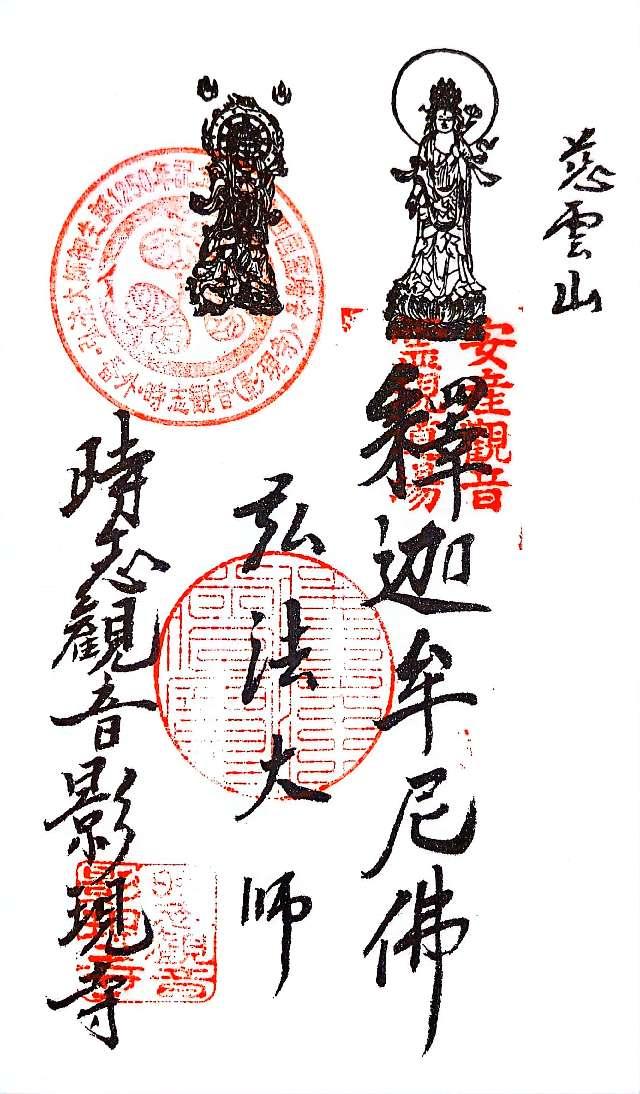 慈雲山 影現寺(時志観音)の御朱印3