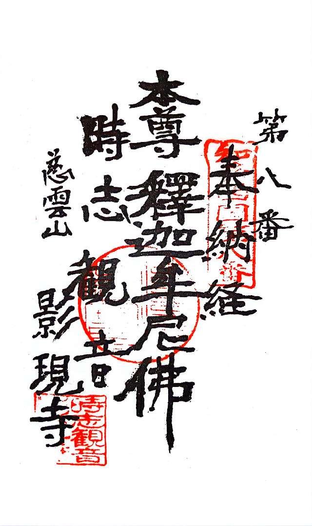 慈雲山 影現寺(時志観音)の御朱印2