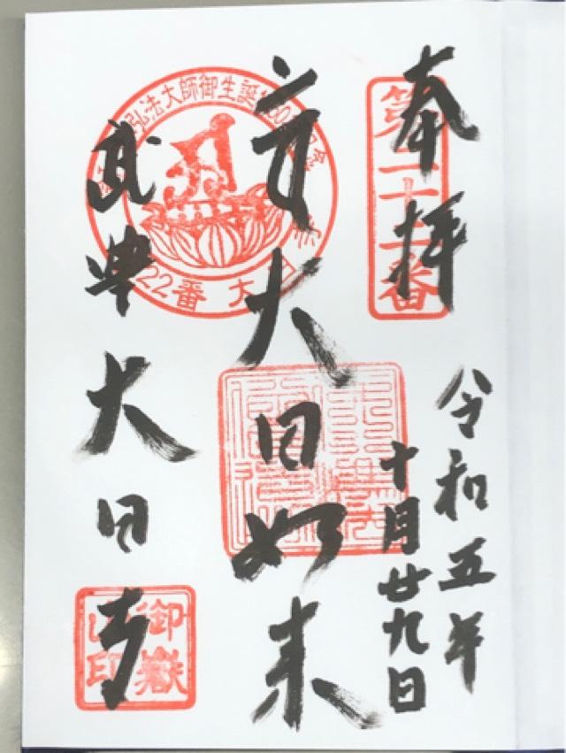 御嶽山 大日寺の御朱印6