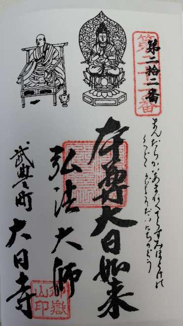 御嶽山 大日寺の御朱印1