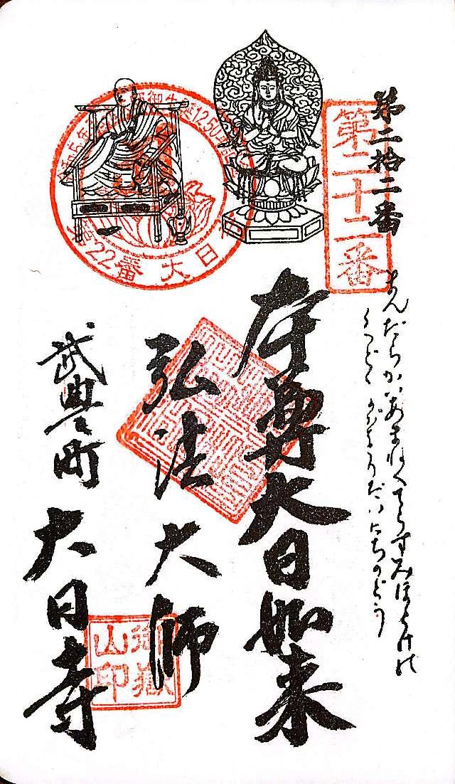 御嶽山 大日寺の御朱印3