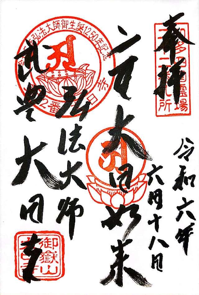 御嶽山 大日寺の御朱印2