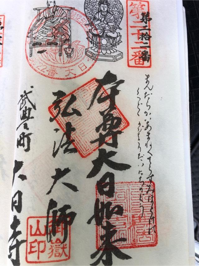 御嶽山 大日寺の御朱印5