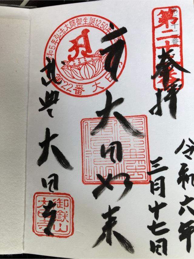 御嶽山 大日寺の御朱印4
