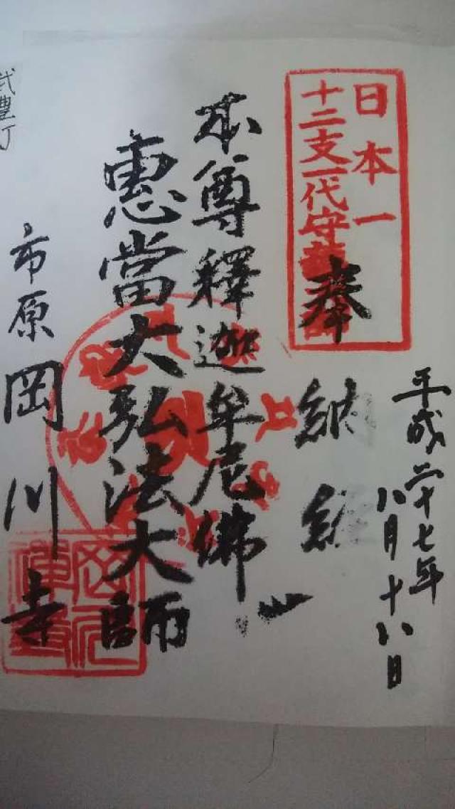 岡川寺の御朱印4